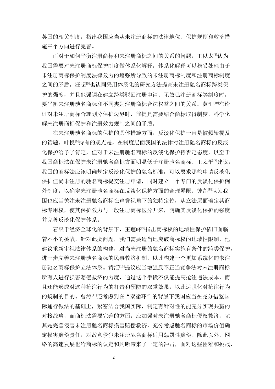 25年CH法学-未注册驰名商标的法律保护研究-约14786字符终版.docx_第5页