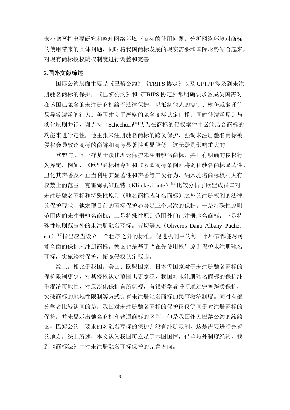 25年CH法学-未注册驰名商标的法律保护研究-约14786字符终版.docx_第6页