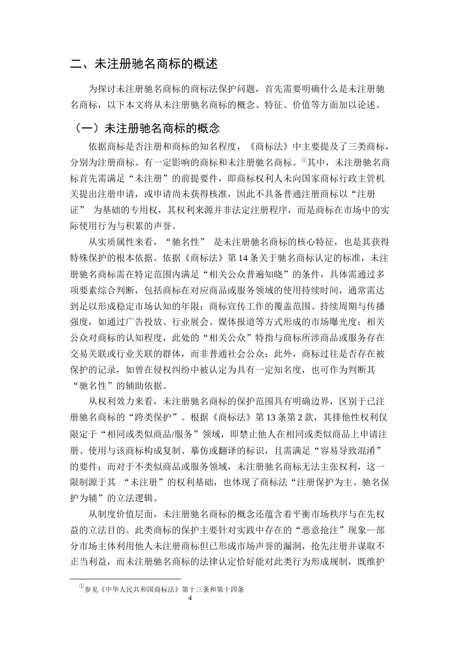 25年CH法学-未注册驰名商标的法律保护研究-约14786字符终版.docx_第7页