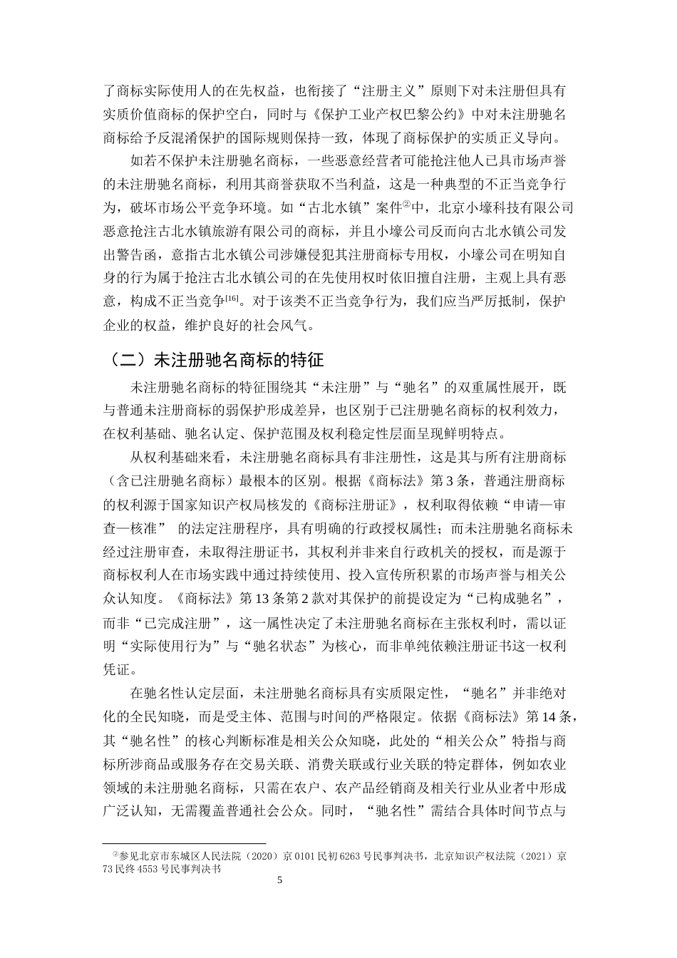 25年CH法学-未注册驰名商标的法律保护研究-约14786字符终版.docx_第8页