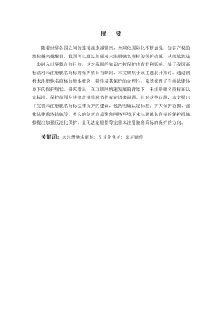 25年CH法学-未注册驰名商标的法律保护研究-约14786字符终版.docx