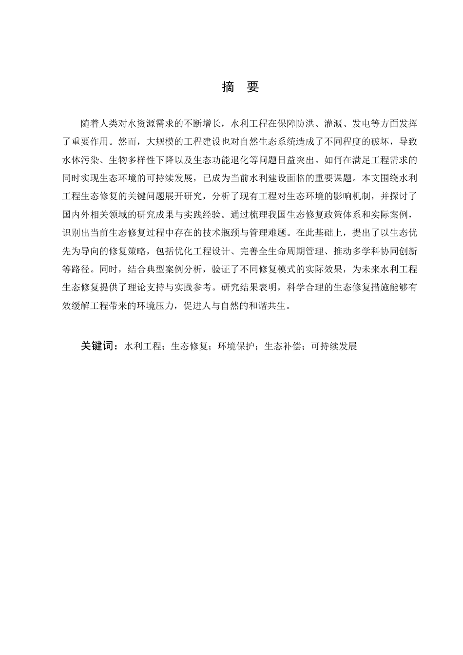 25年CH土木工程-水利工程生态修复问题与策略研究-约10081字符.docx_第1页