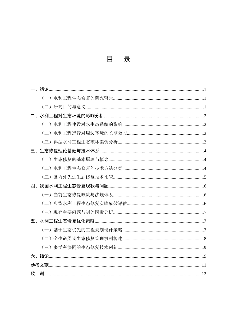 25年CH土木工程-水利工程生态修复问题与策略研究-约10081字符.docx_第2页