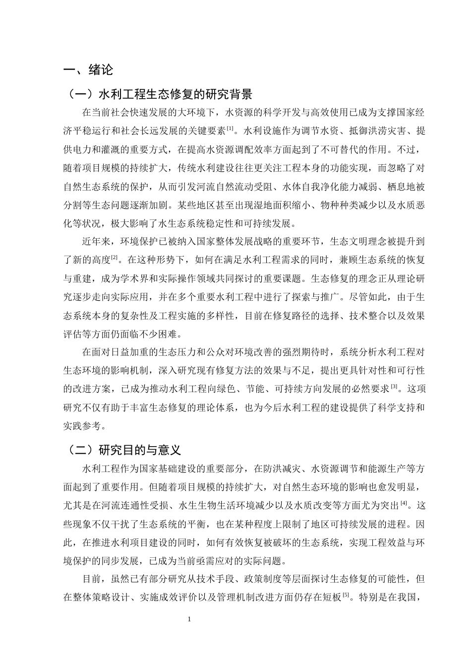25年CH土木工程-水利工程生态修复问题与策略研究-约10081字符.docx_第3页