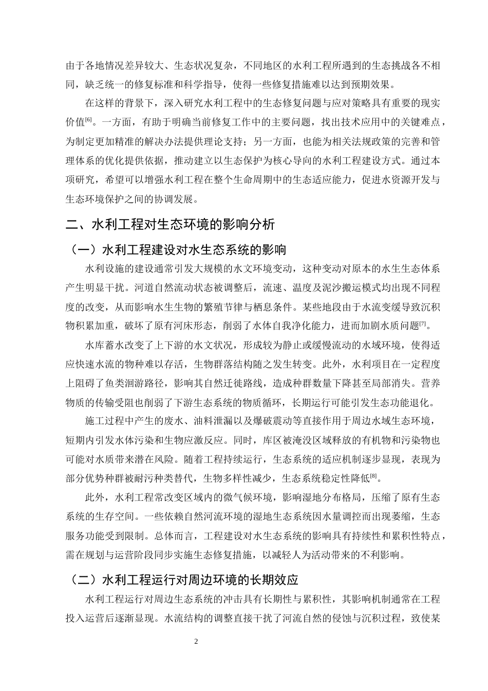25年CH土木工程-水利工程生态修复问题与策略研究-约10081字符.docx_第4页
