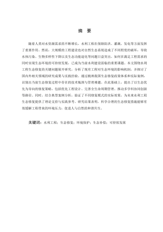 25年CH土木工程-水利工程生态修复问题与策略研究-约10081字符.docx