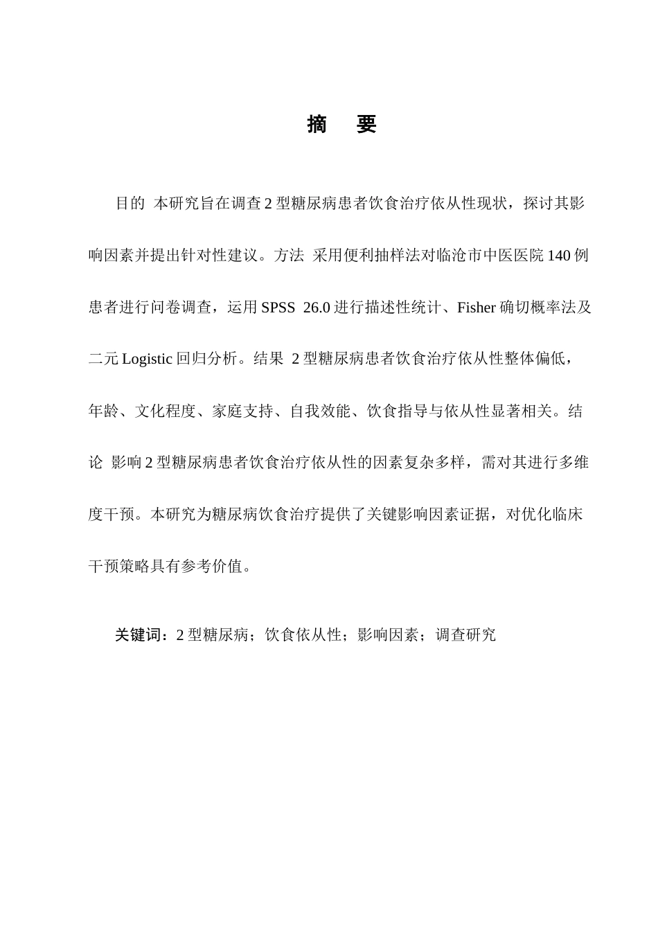 25年CH护理学-2型糖尿病患者饮食治疗依从性现状及影响因素调查-约16484字符终版.docx_第1页