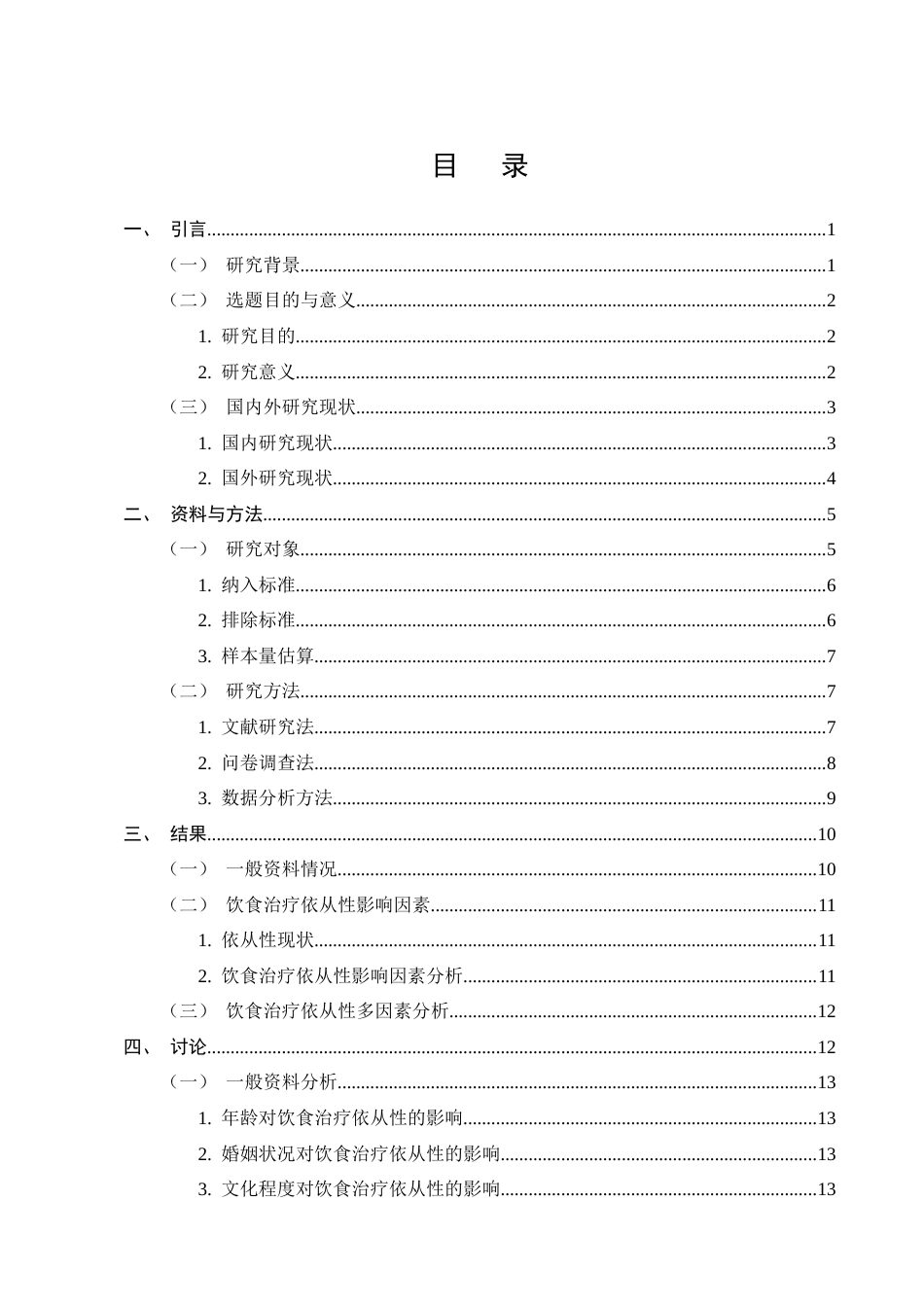 25年CH护理学-2型糖尿病患者饮食治疗依从性现状及影响因素调查-约16484字符终版.docx_第2页