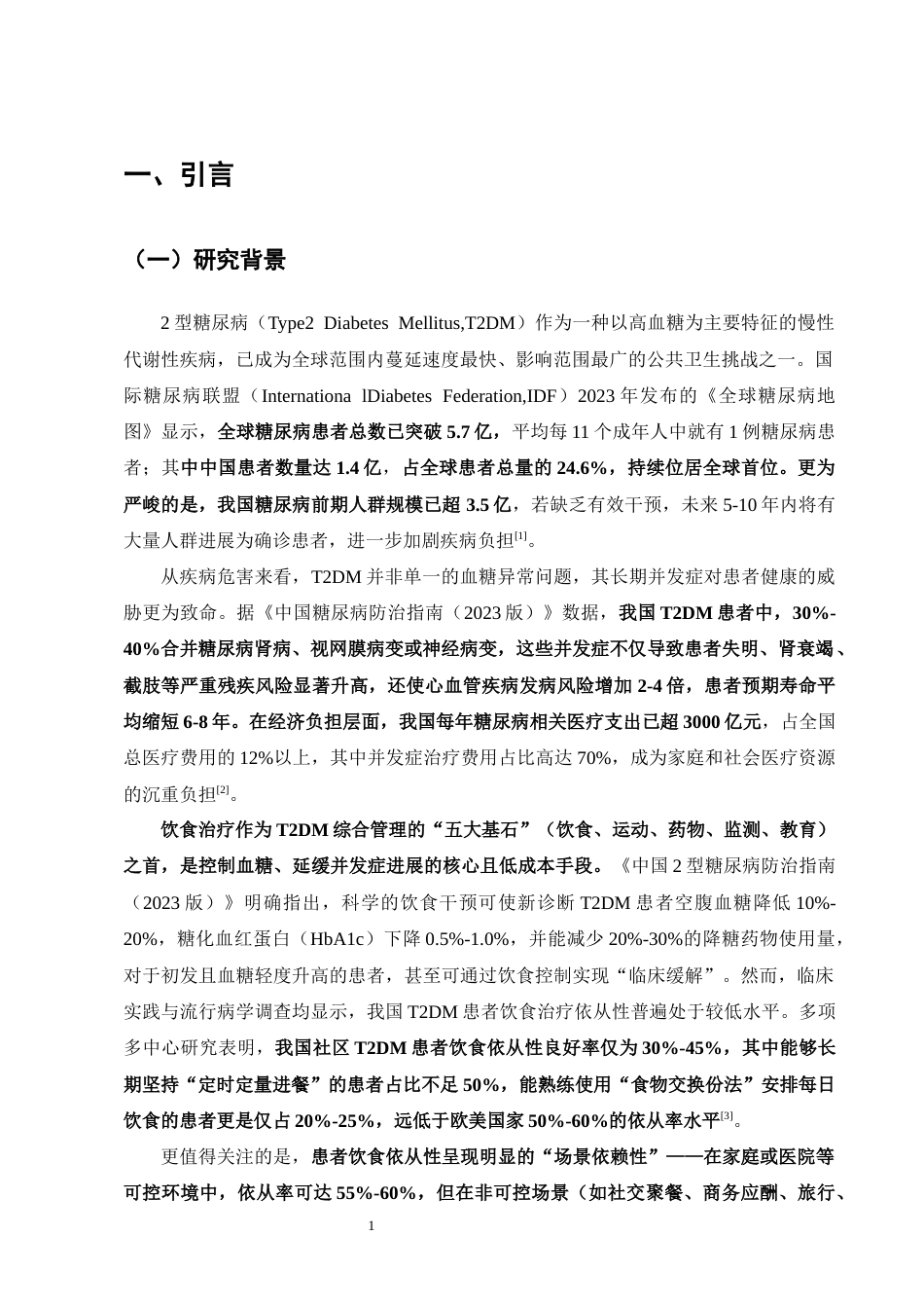25年CH护理学-2型糖尿病患者饮食治疗依从性现状及影响因素调查-约16484字符终版.docx_第4页