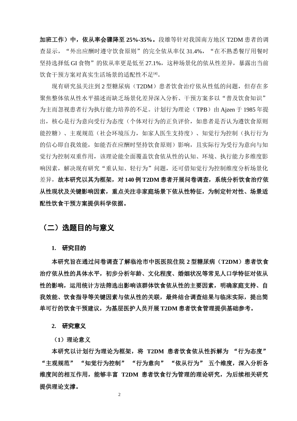 25年CH护理学-2型糖尿病患者饮食治疗依从性现状及影响因素调查-约16484字符终版.docx_第5页