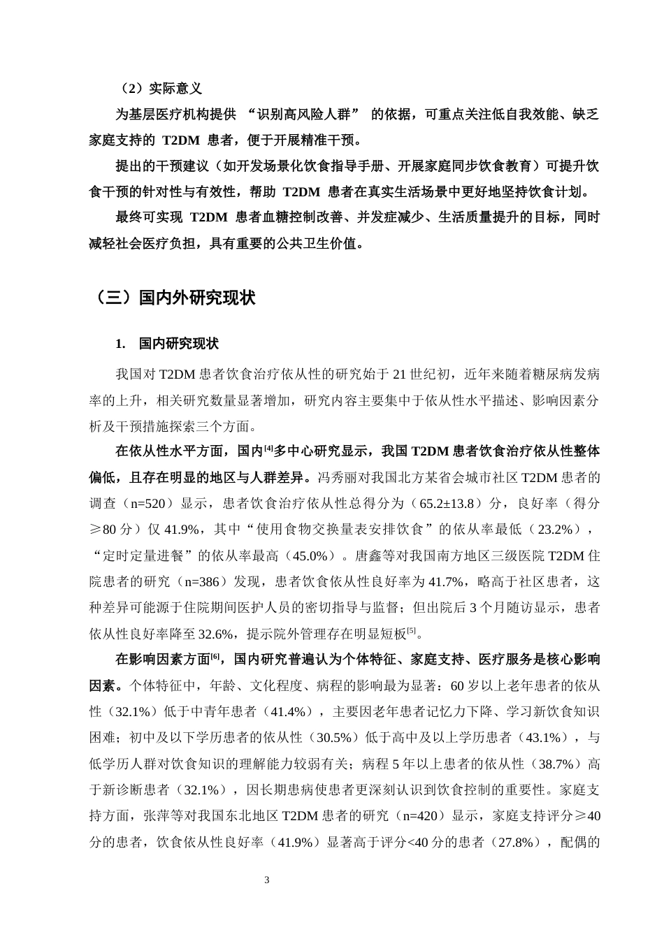 25年CH护理学-2型糖尿病患者饮食治疗依从性现状及影响因素调查-约16484字符终版.docx_第6页