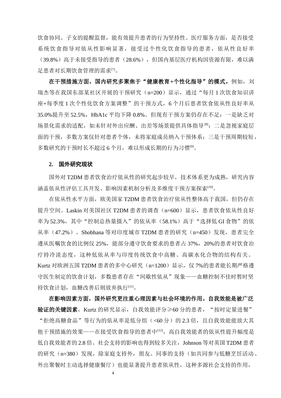 25年CH护理学-2型糖尿病患者饮食治疗依从性现状及影响因素调查-约16484字符终版.docx_第7页
