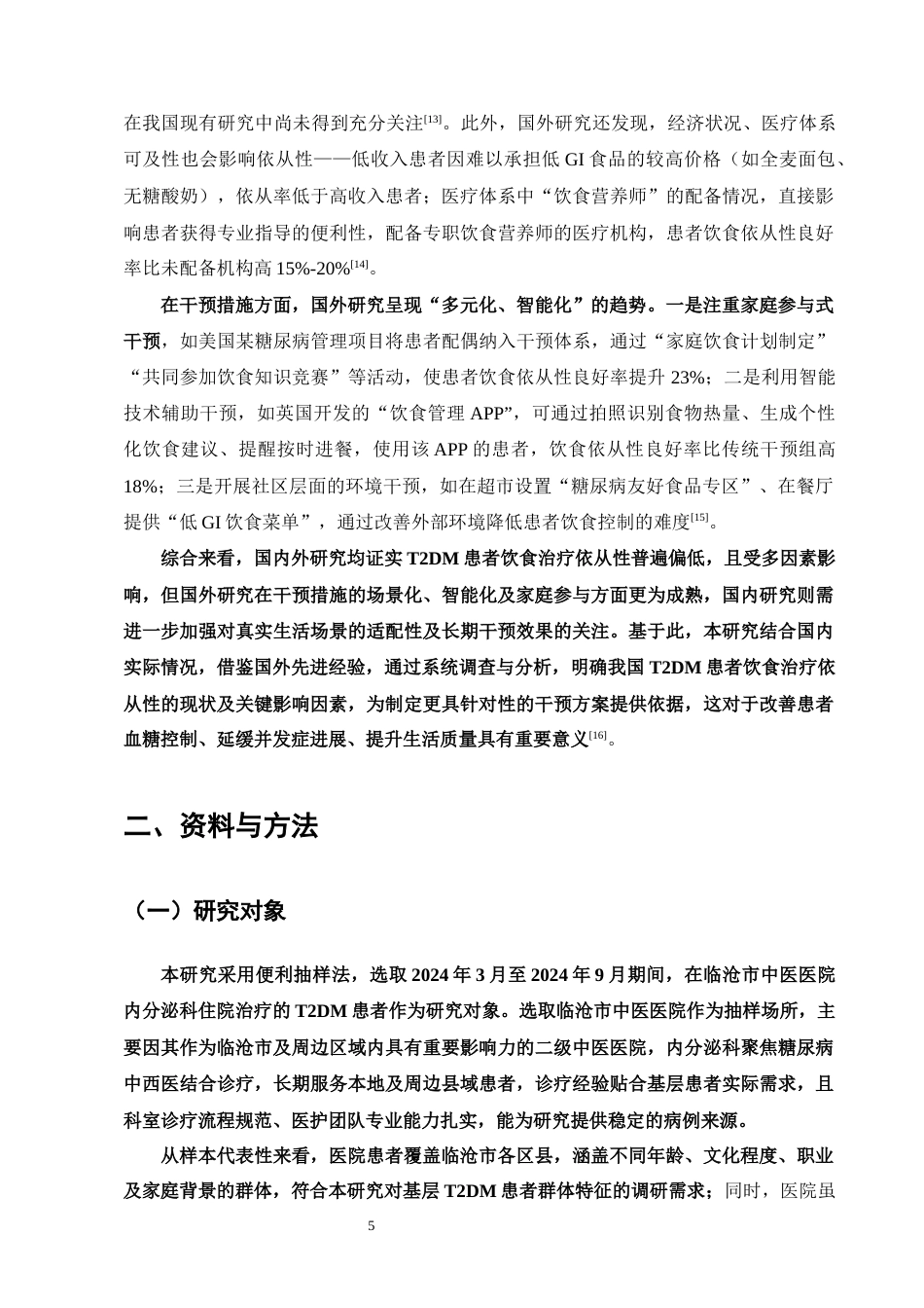 25年CH护理学-2型糖尿病患者饮食治疗依从性现状及影响因素调查-约16484字符终版.docx_第8页