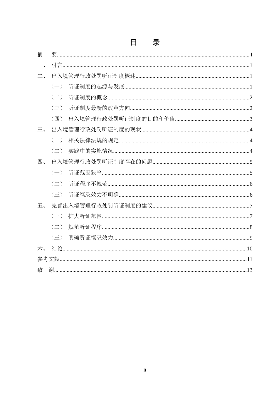 25年CH法学-出入境管理行政处罚听证制度研究-约10062字符终版.docx_第2页