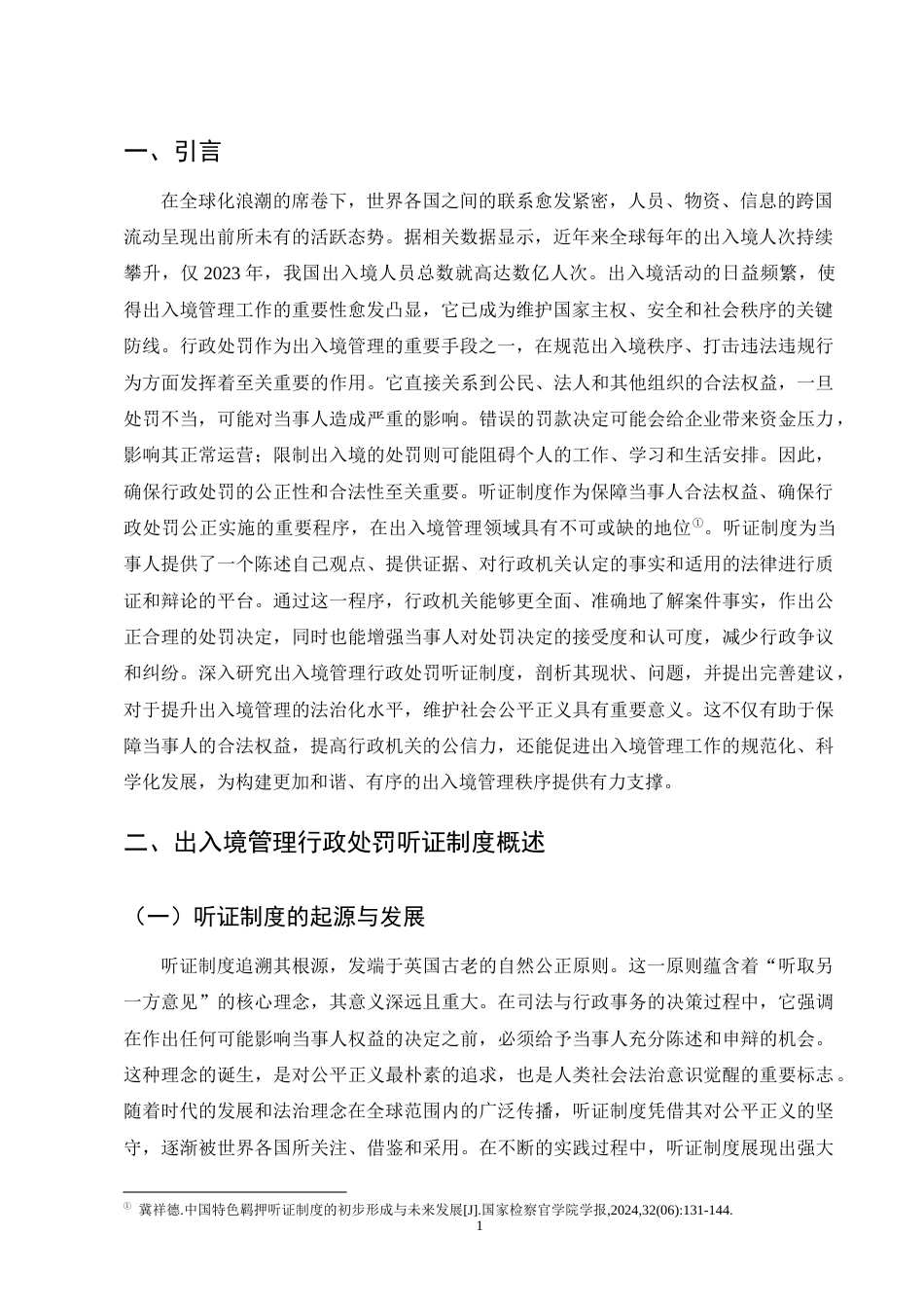 25年CH法学-出入境管理行政处罚听证制度研究-约10062字符终版.docx_第3页