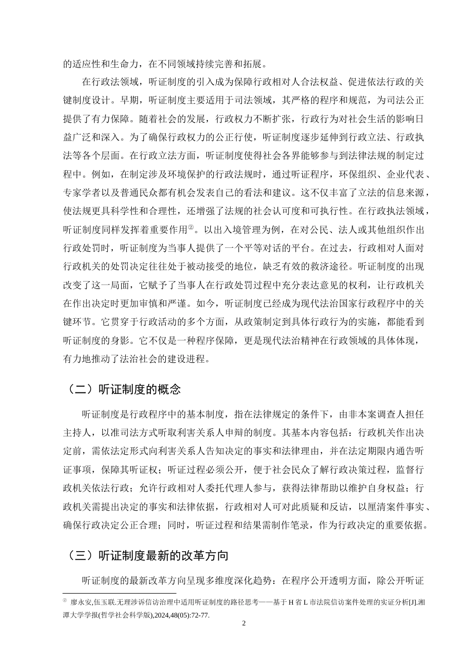 25年CH法学-出入境管理行政处罚听证制度研究-约10062字符终版.docx_第4页