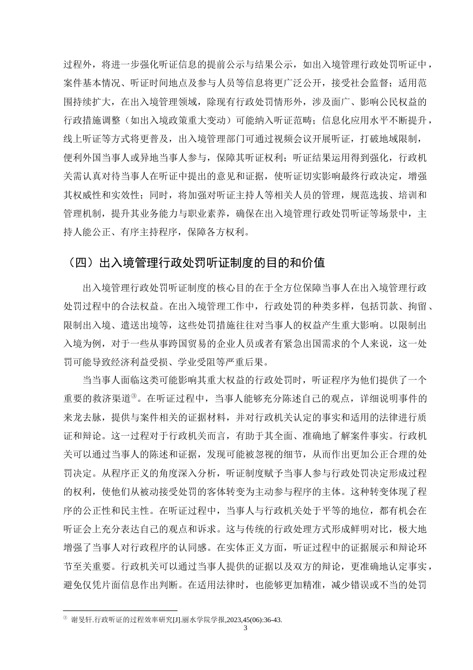 25年CH法学-出入境管理行政处罚听证制度研究-约10062字符终版.docx_第5页