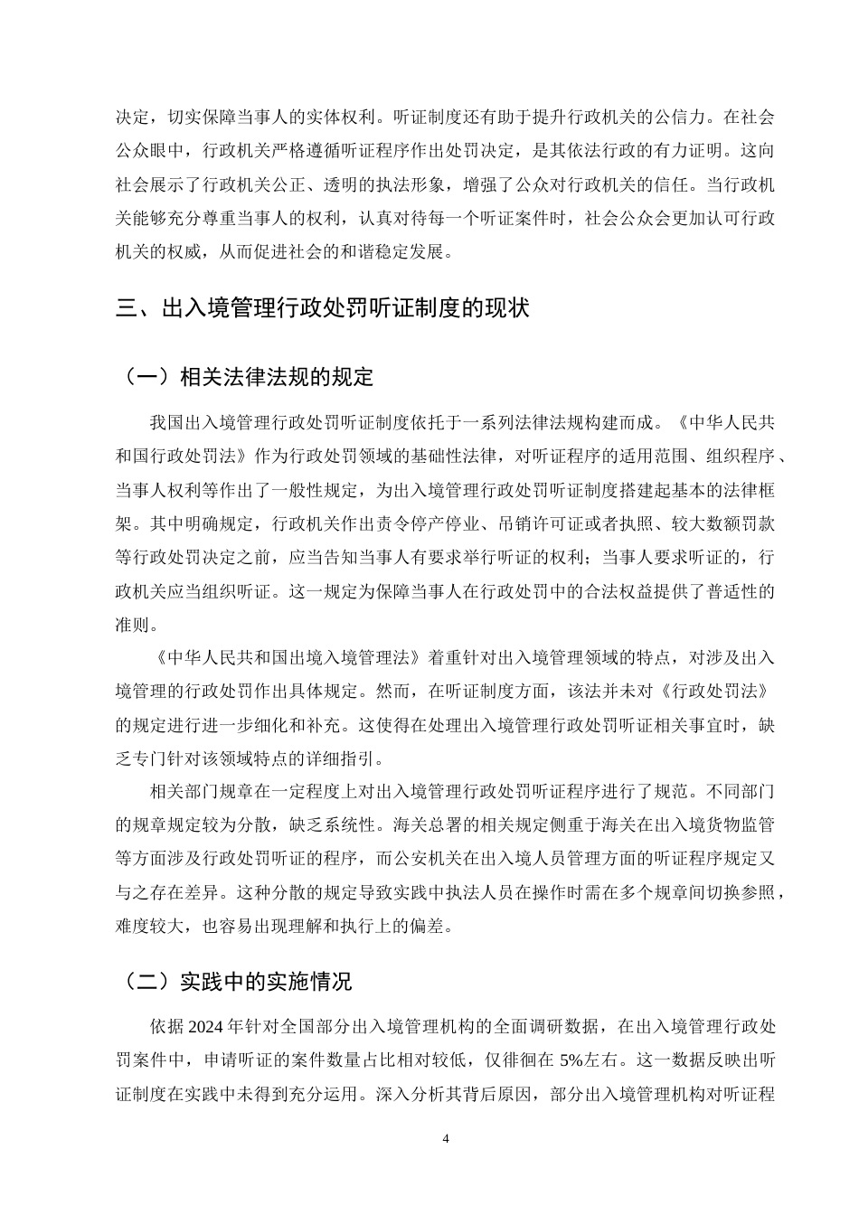 25年CH法学-出入境管理行政处罚听证制度研究-约10062字符终版.docx_第6页
