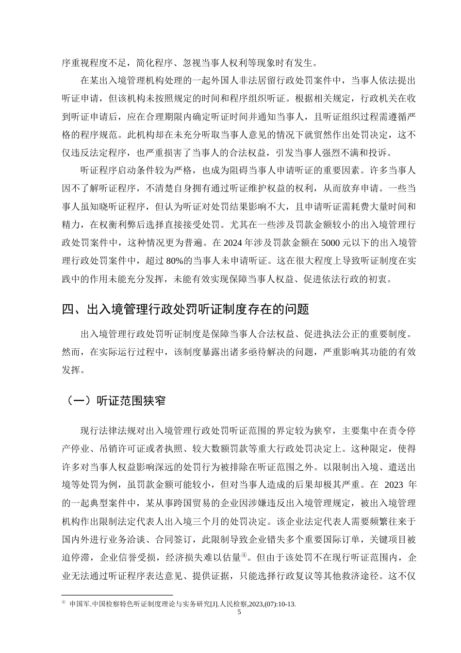 25年CH法学-出入境管理行政处罚听证制度研究-约10062字符终版.docx_第7页