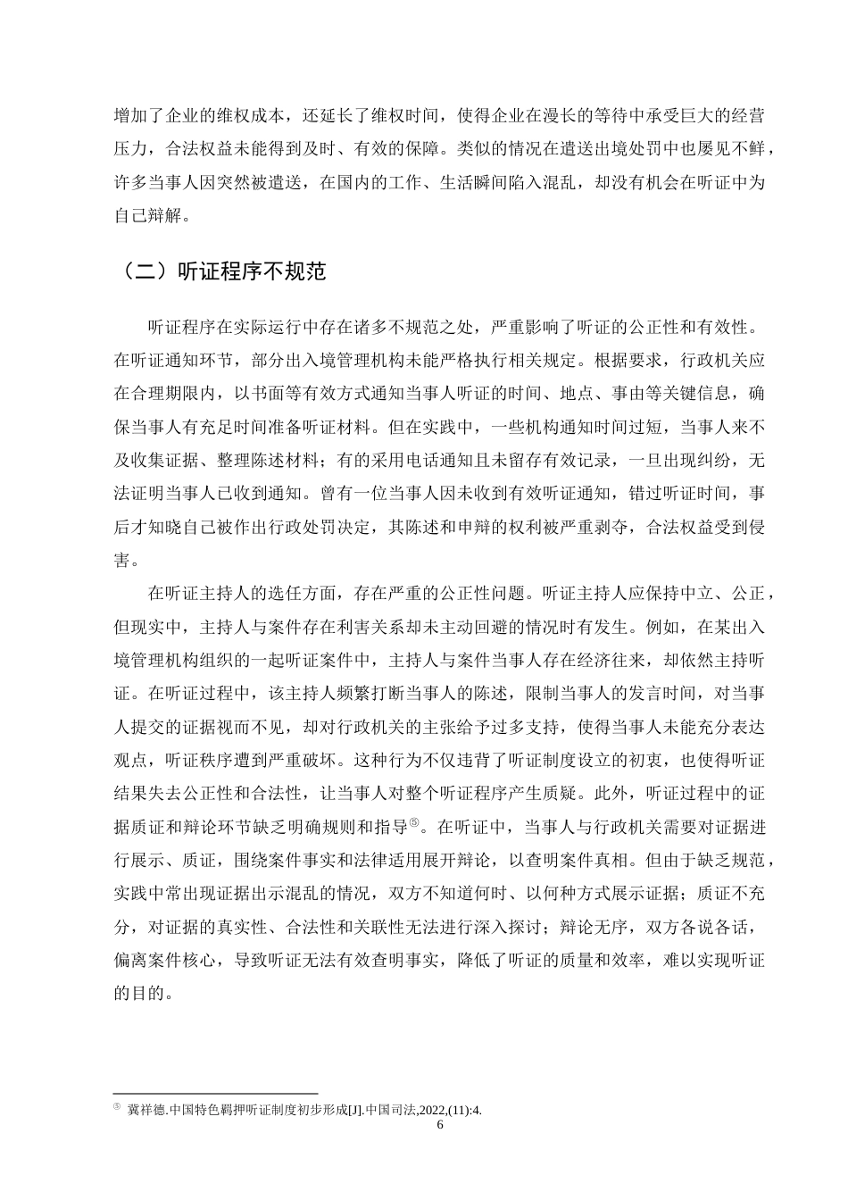 25年CH法学-出入境管理行政处罚听证制度研究-约10062字符终版.docx_第8页