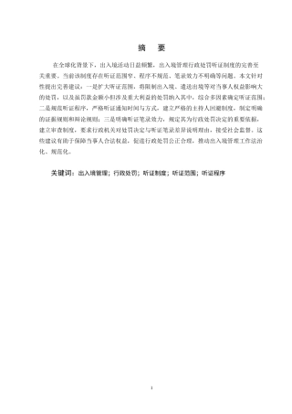 25年CH法学-出入境管理行政处罚听证制度研究-约10062字符终版.docx