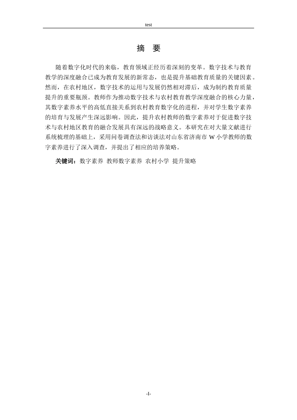 25年CH小学教育-农村小学 教师数字素养现状与提升策略研究——以W小学为例-约14710字符终版.docx_第1页