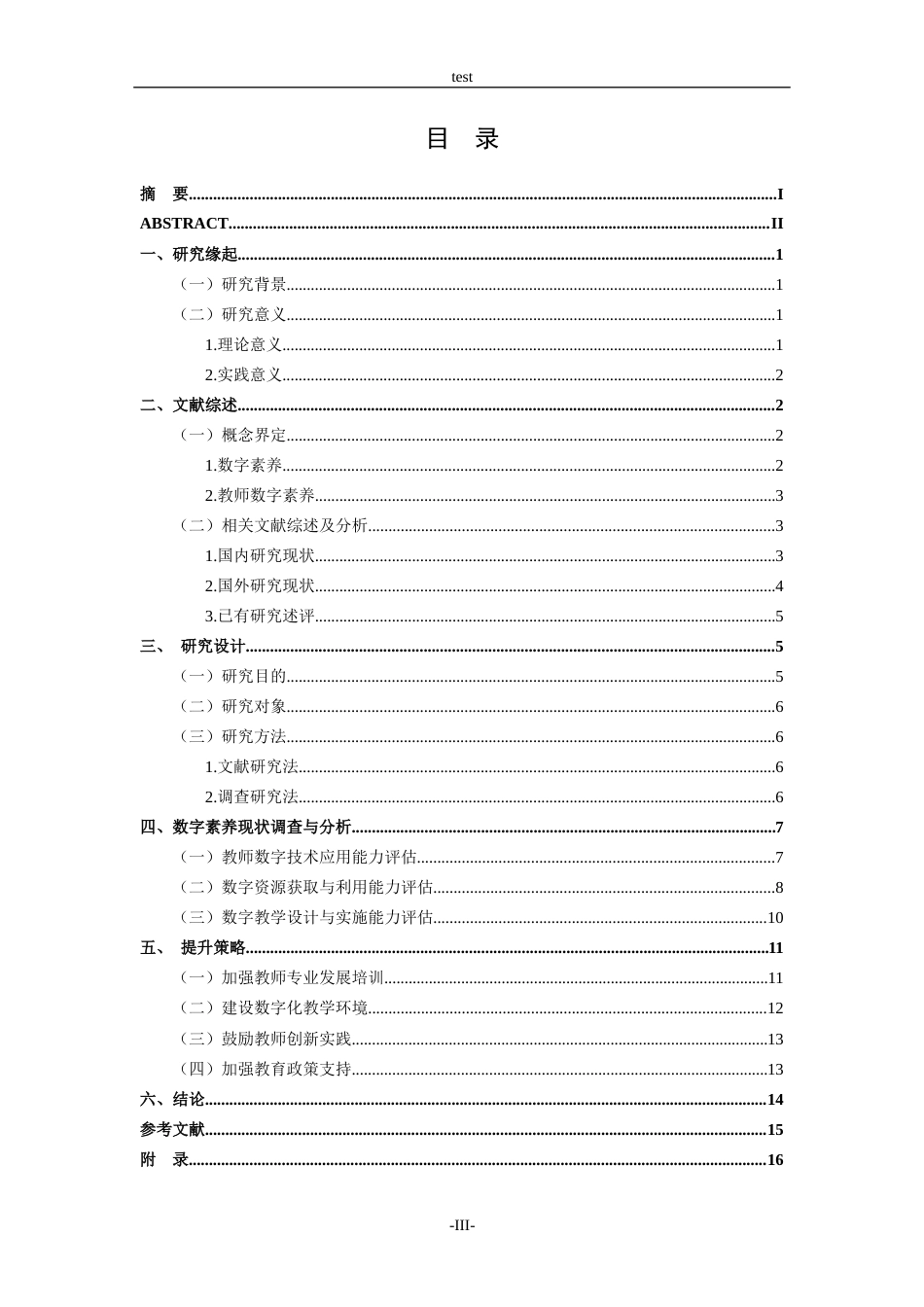25年CH小学教育-农村小学 教师数字素养现状与提升策略研究——以W小学为例-约14710字符终版.docx_第3页