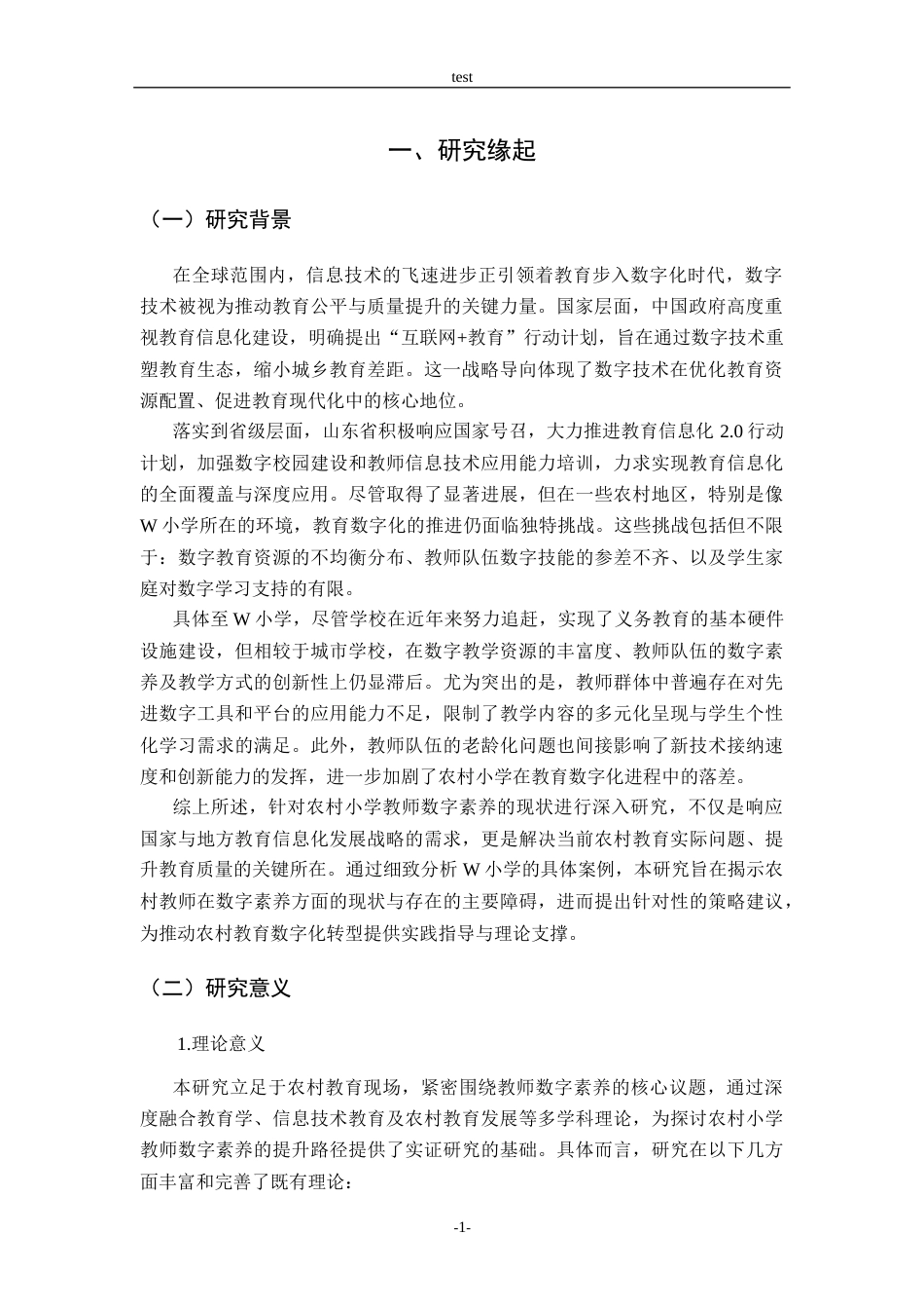 25年CH小学教育-农村小学 教师数字素养现状与提升策略研究——以W小学为例-约14710字符终版.docx_第5页