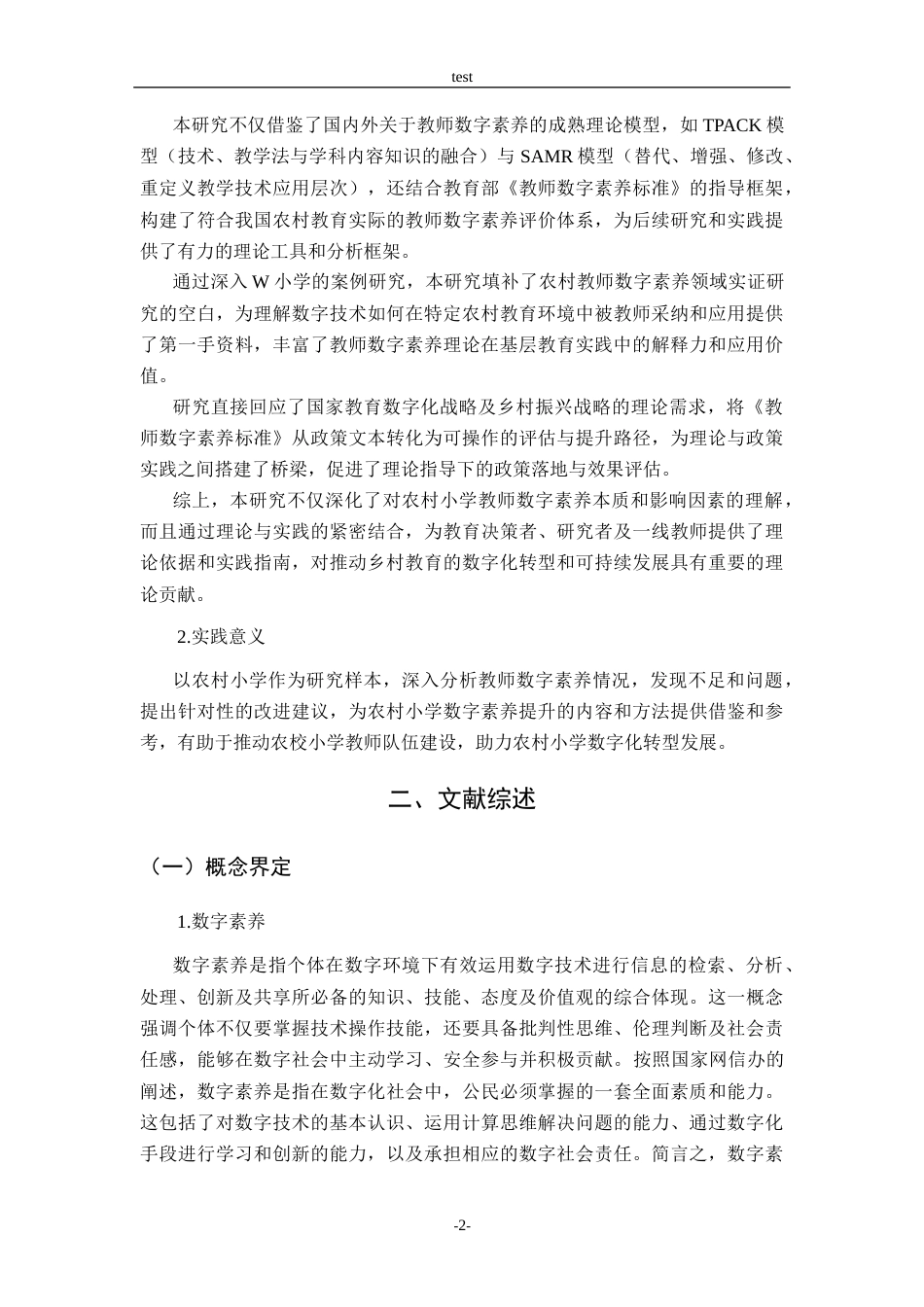 25年CH小学教育-农村小学 教师数字素养现状与提升策略研究——以W小学为例-约14710字符终版.docx_第6页