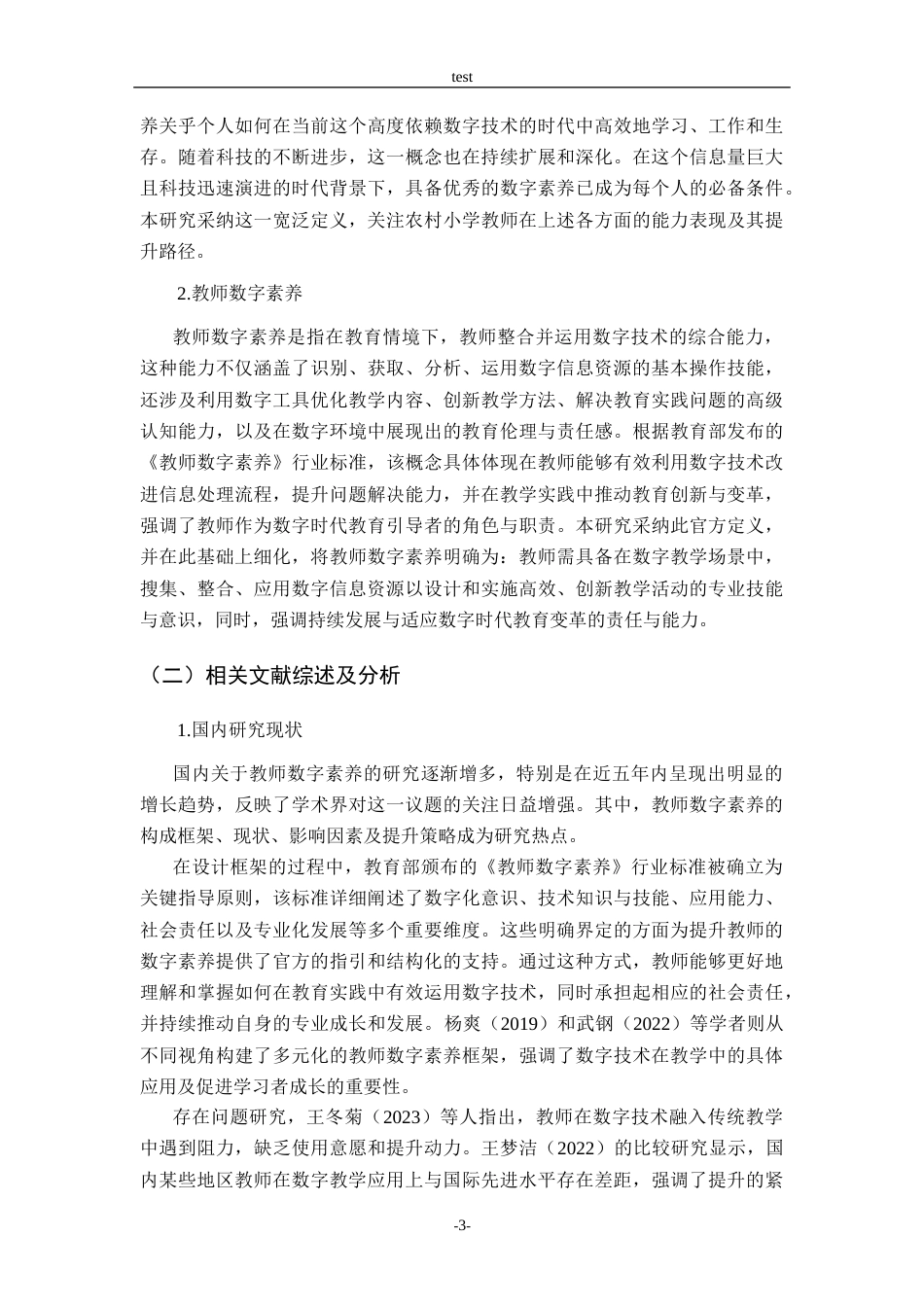 25年CH小学教育-农村小学 教师数字素养现状与提升策略研究——以W小学为例-约14710字符终版.docx_第7页