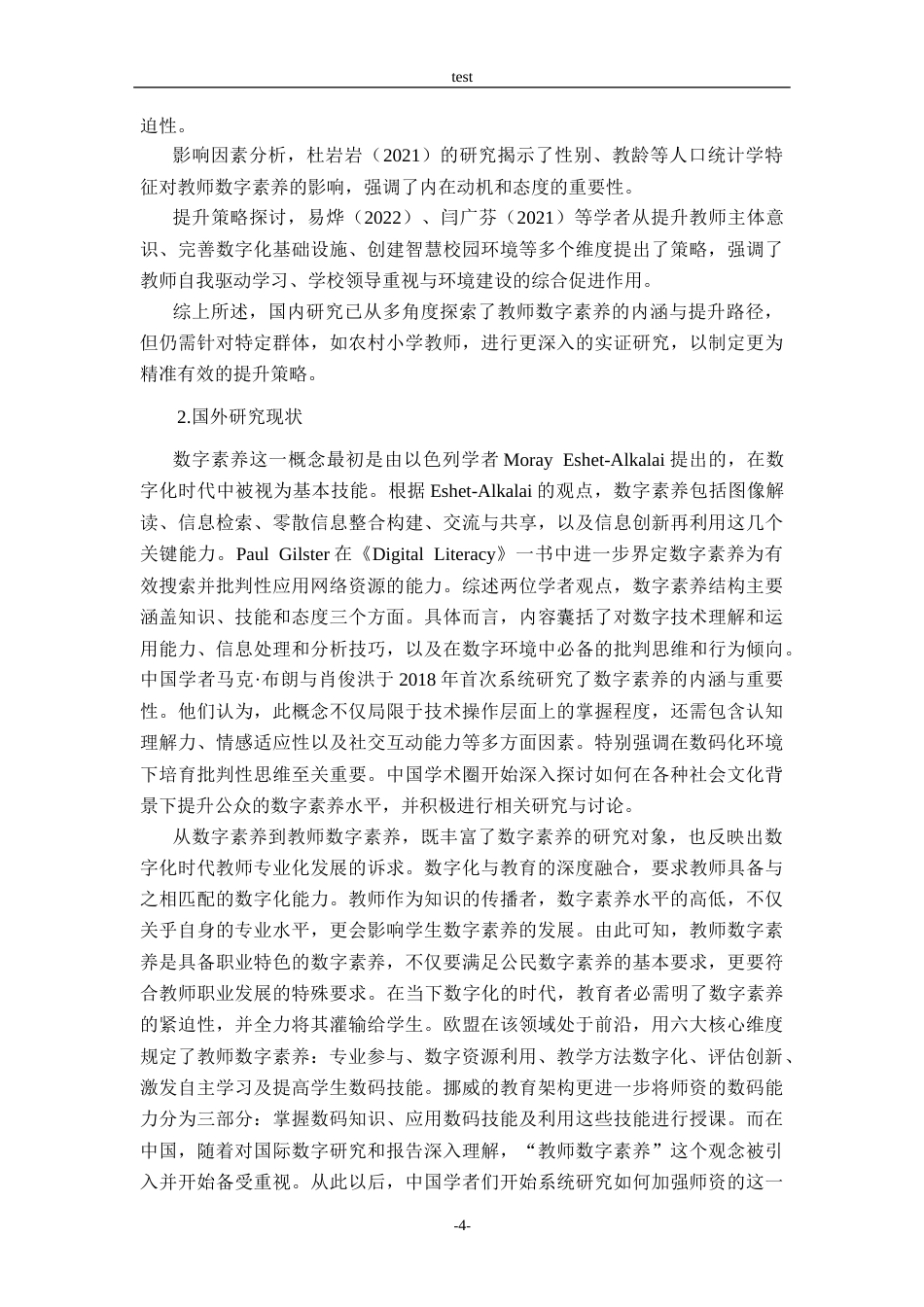 25年CH小学教育-农村小学 教师数字素养现状与提升策略研究——以W小学为例-约14710字符终版.docx_第8页