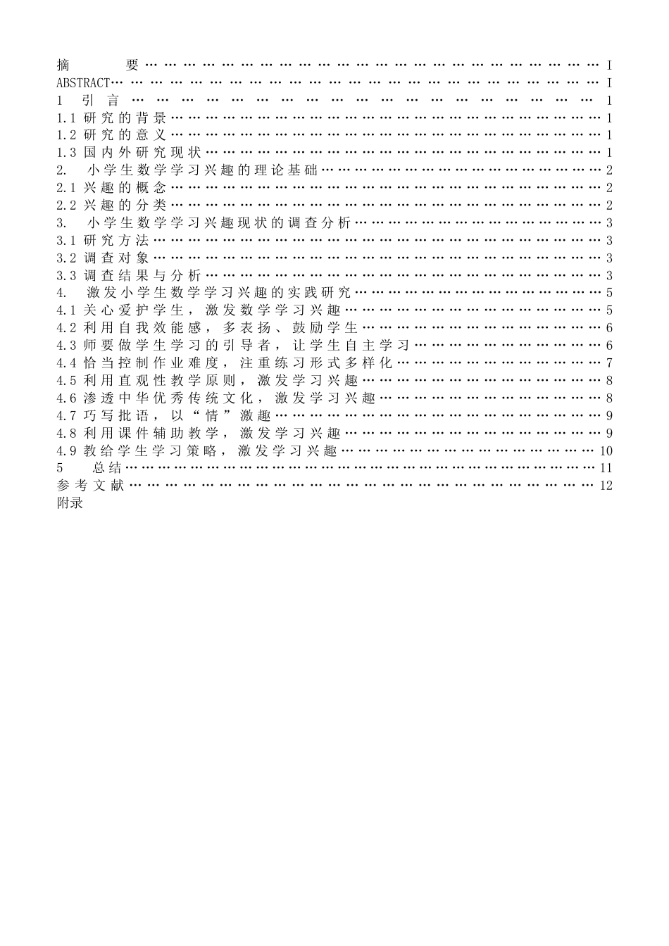 25年CH数学教育 浅谈小学数学学习兴趣的培养-约10232字符.docx_第1页