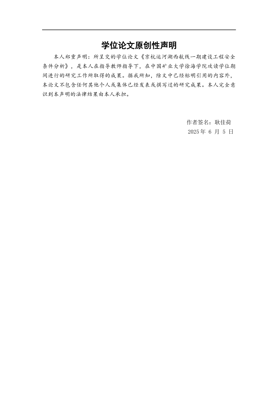 25年CH工程管理-京杭运河湖西航线一期建设工程安全条件分析-约41585字符终版.docx_第1页