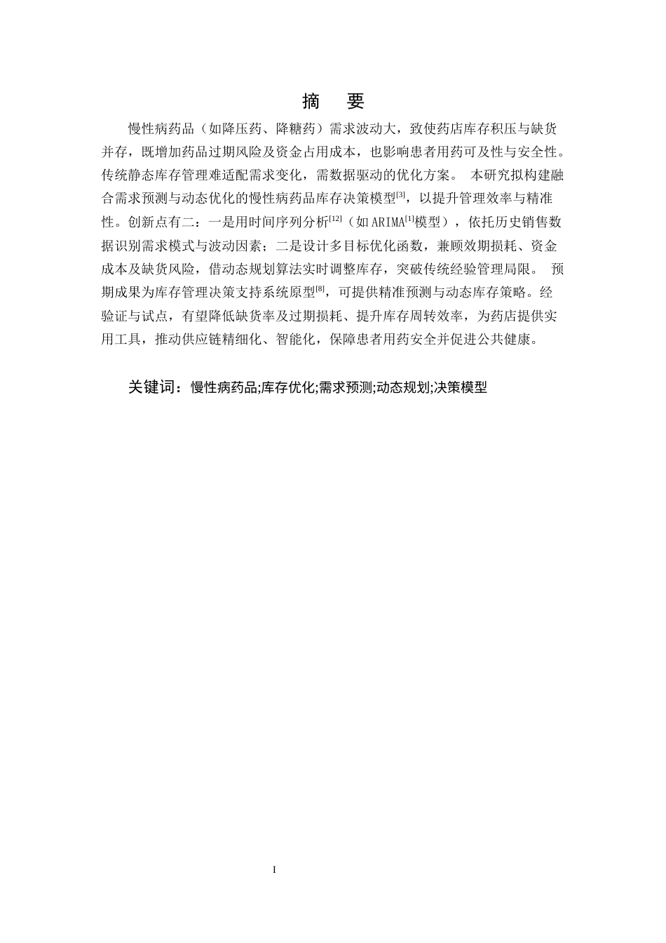 25年CH药学-基于需求预测的药店慢性病药品库存优化模型研究-约10066字符.docx_第1页