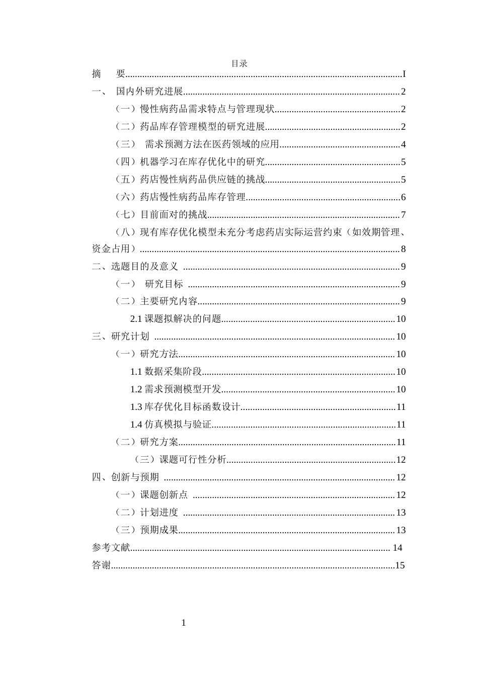 25年CH药学-基于需求预测的药店慢性病药品库存优化模型研究-约10066字符.docx_第2页