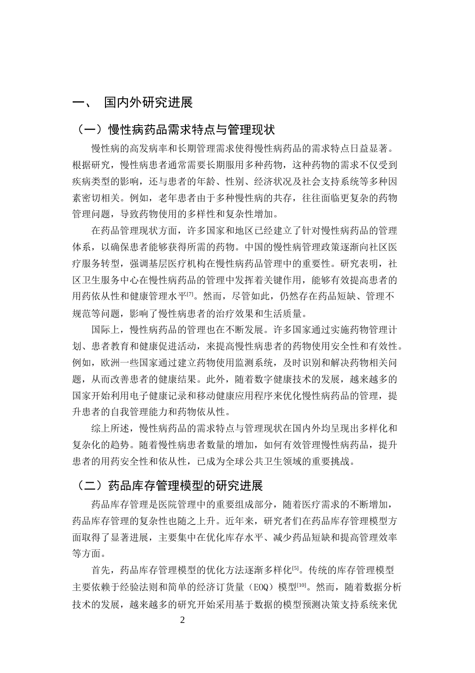 25年CH药学-基于需求预测的药店慢性病药品库存优化模型研究-约10066字符.docx_第3页