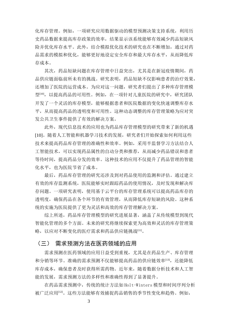 25年CH药学-基于需求预测的药店慢性病药品库存优化模型研究-约10066字符.docx_第4页