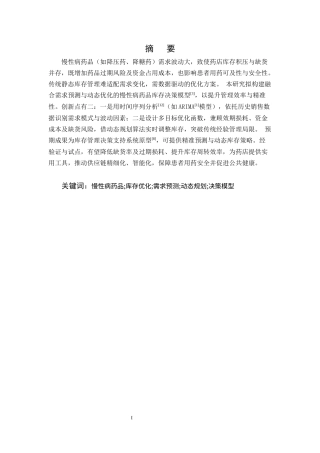 25年CH药学-基于需求预测的药店慢性病药品库存优化模型研究-约10066字符.docx
