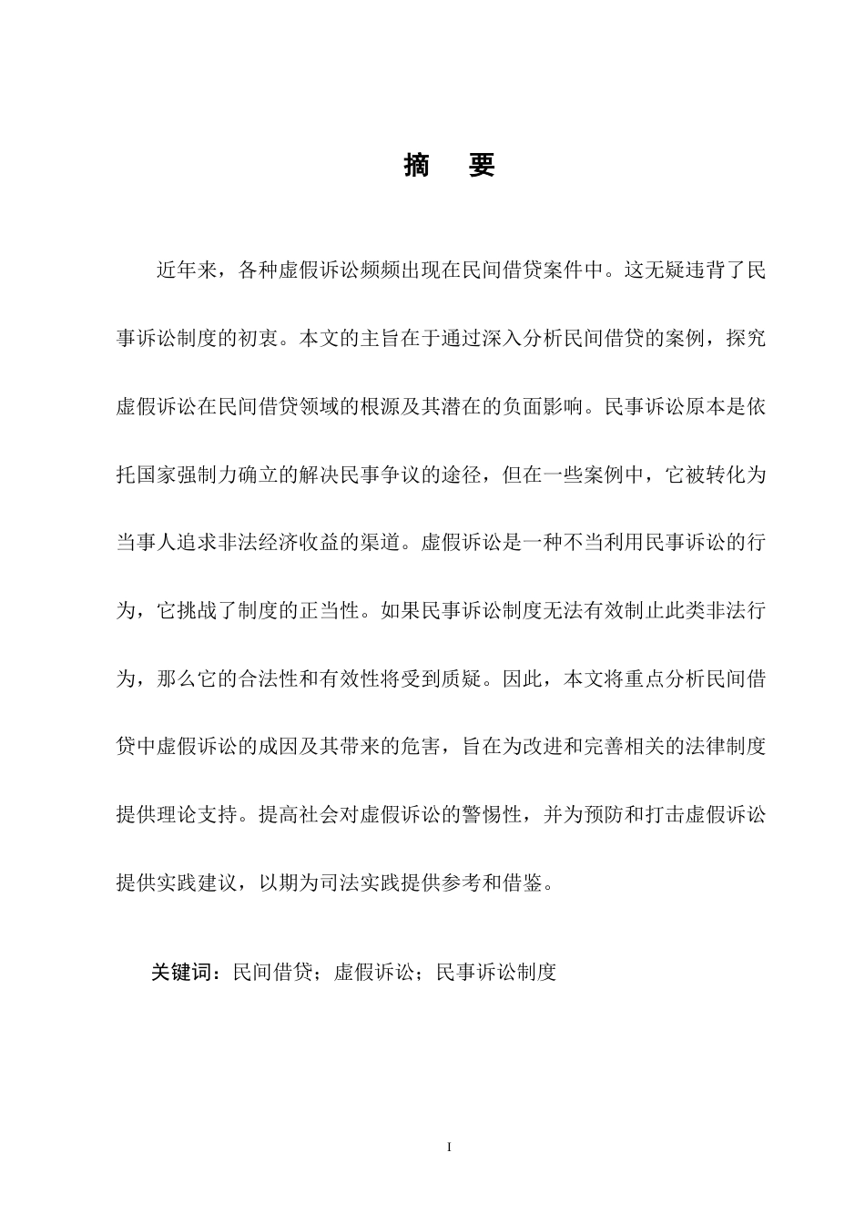 25年CH法学-民间借贷虚假诉讼纠纷案研究——以陈某与郑某民间借贷虚假诉讼案为例-约12184字符终版.docx_第1页