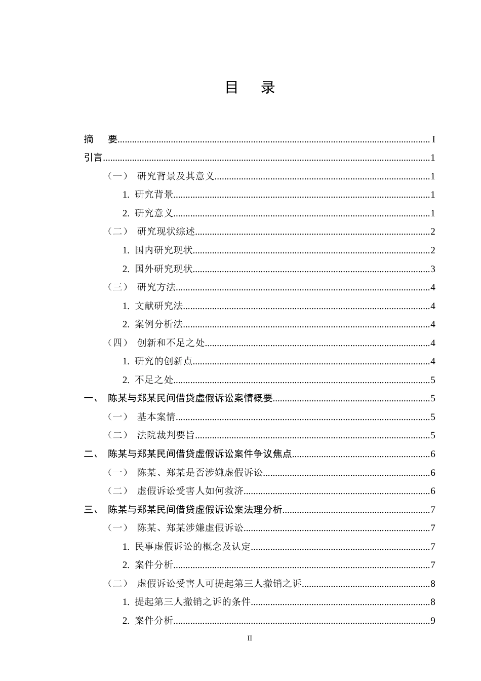 25年CH法学-民间借贷虚假诉讼纠纷案研究——以陈某与郑某民间借贷虚假诉讼案为例-约12184字符终版.docx_第2页