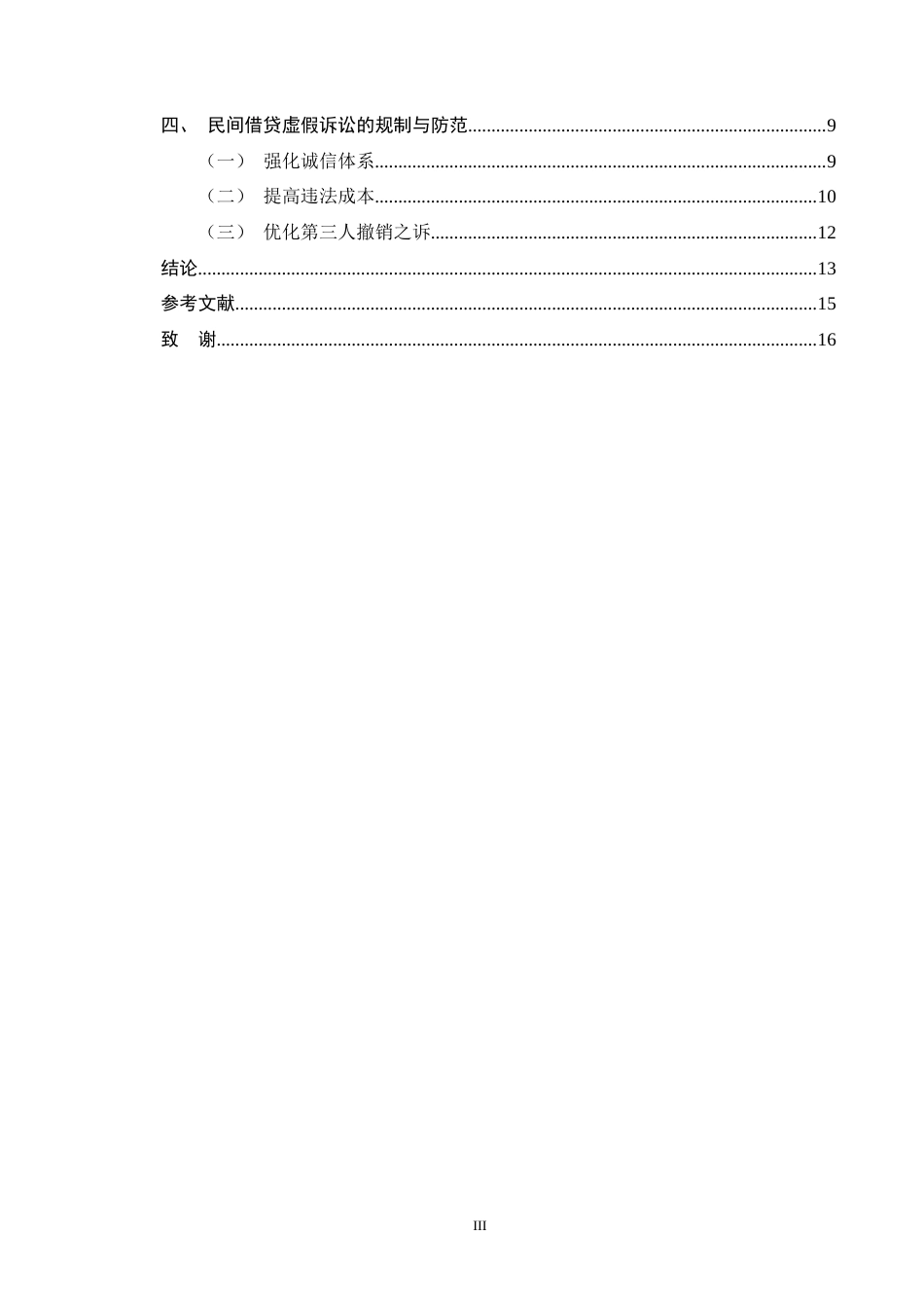 25年CH法学-民间借贷虚假诉讼纠纷案研究——以陈某与郑某民间借贷虚假诉讼案为例-约12184字符终版.docx_第3页