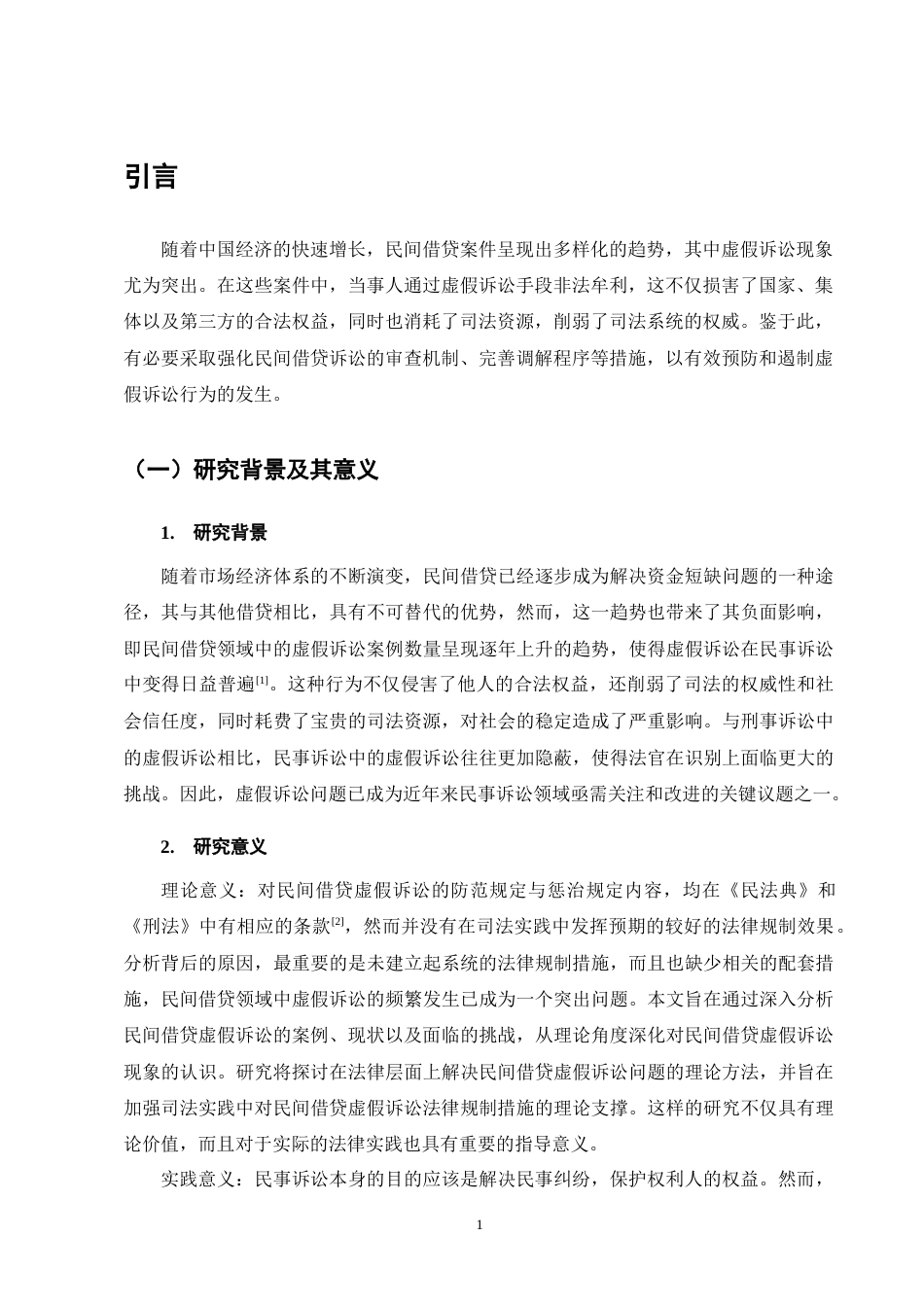25年CH法学-民间借贷虚假诉讼纠纷案研究——以陈某与郑某民间借贷虚假诉讼案为例-约12184字符终版.docx_第4页