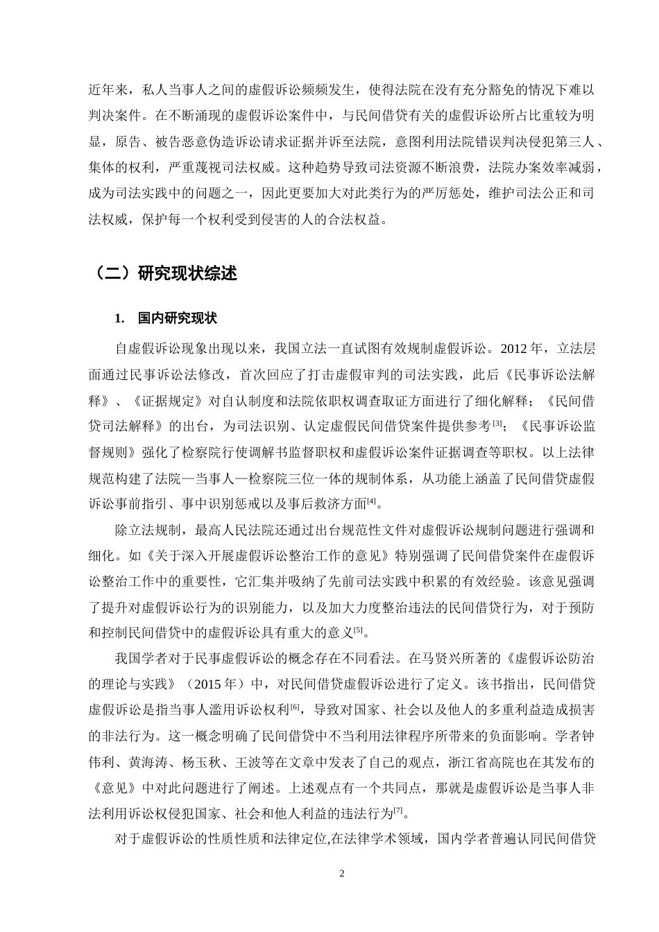 25年CH法学-民间借贷虚假诉讼纠纷案研究——以陈某与郑某民间借贷虚假诉讼案为例-约12184字符终版.docx_第5页