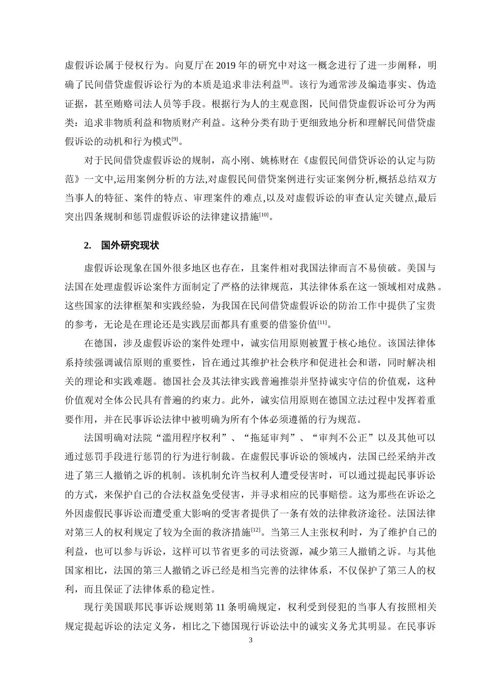 25年CH法学-民间借贷虚假诉讼纠纷案研究——以陈某与郑某民间借贷虚假诉讼案为例-约12184字符终版.docx_第6页
