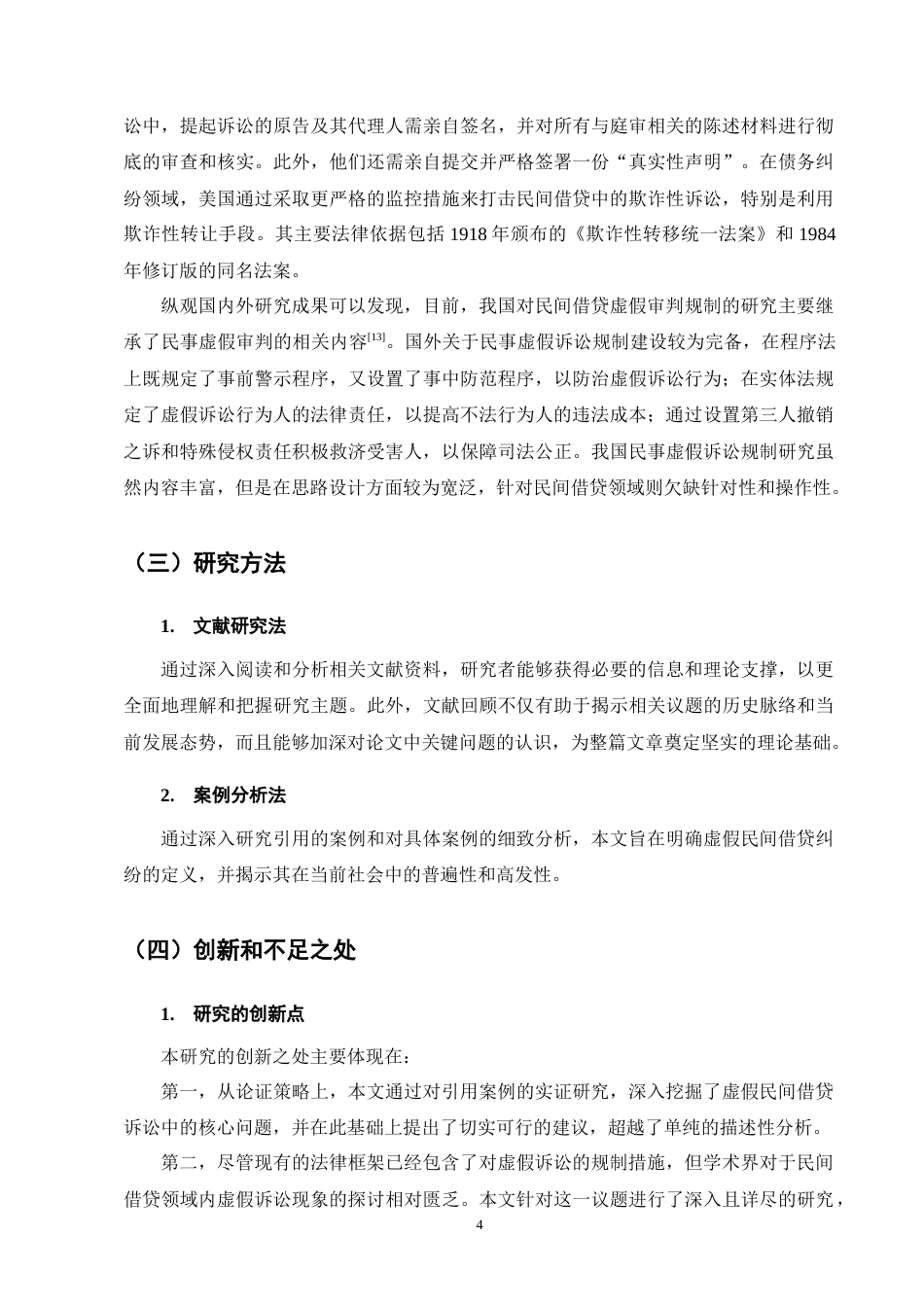 25年CH法学-民间借贷虚假诉讼纠纷案研究——以陈某与郑某民间借贷虚假诉讼案为例-约12184字符终版.docx_第7页