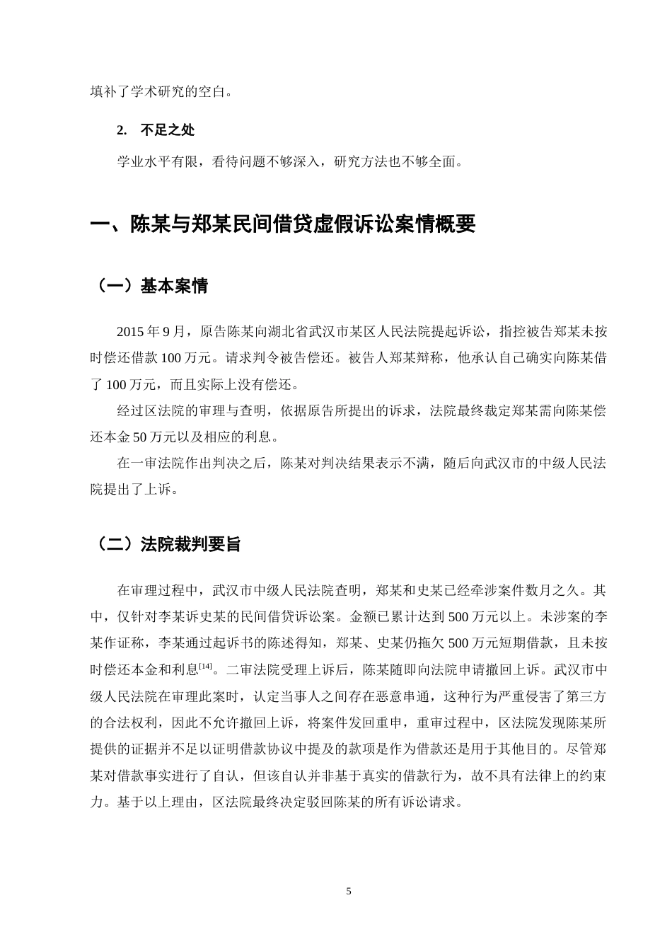 25年CH法学-民间借贷虚假诉讼纠纷案研究——以陈某与郑某民间借贷虚假诉讼案为例-约12184字符终版.docx_第8页