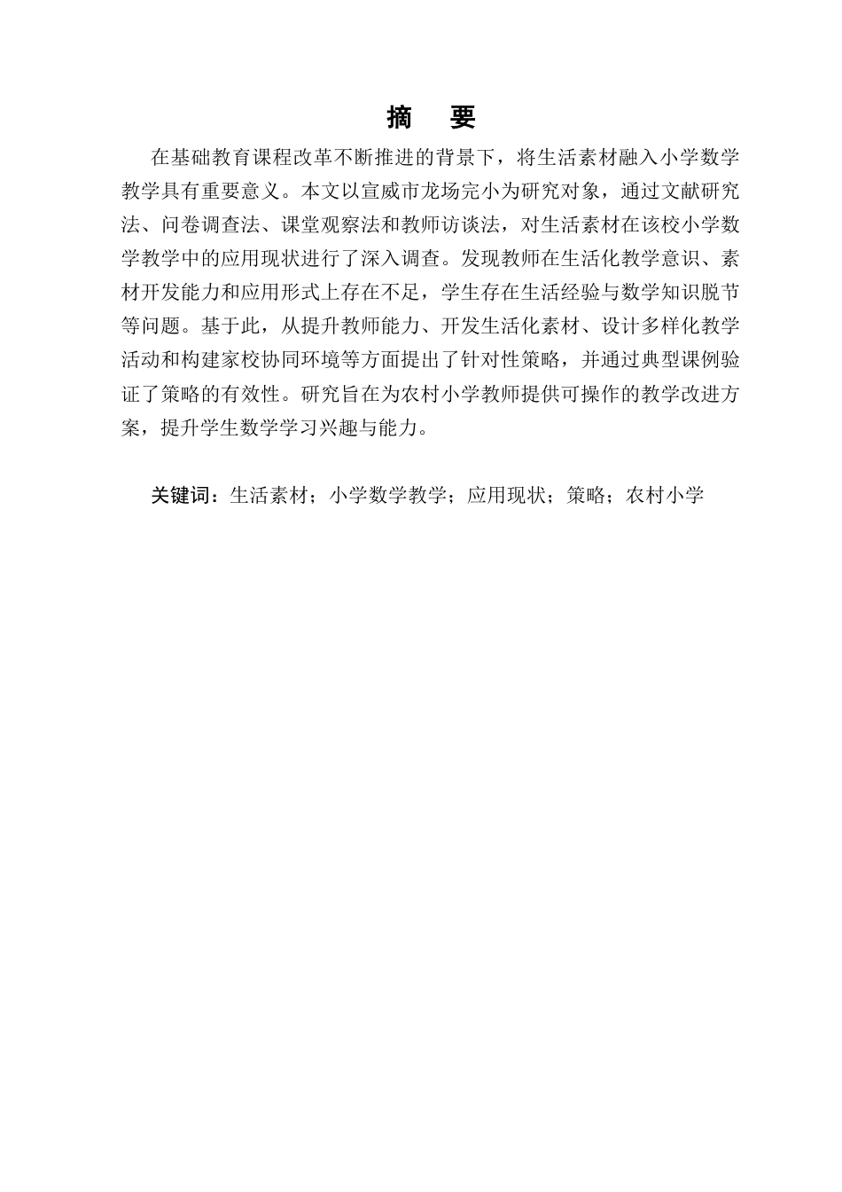25年CH小学教育-生活素材在小学数学教学中的应用现状及策略研究-约10337字符.docx_第1页