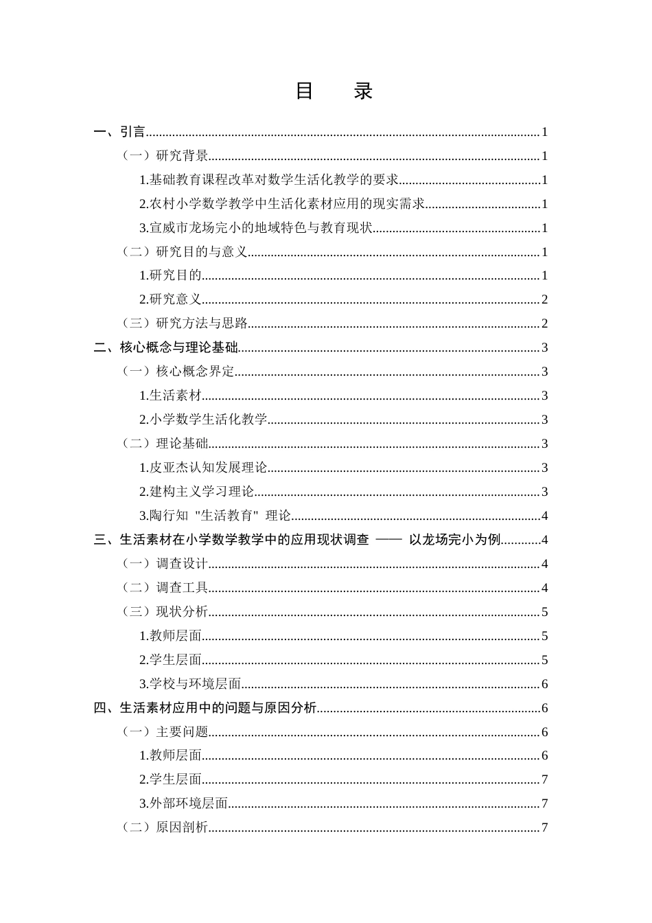 25年CH小学教育-生活素材在小学数学教学中的应用现状及策略研究-约10337字符.docx_第2页