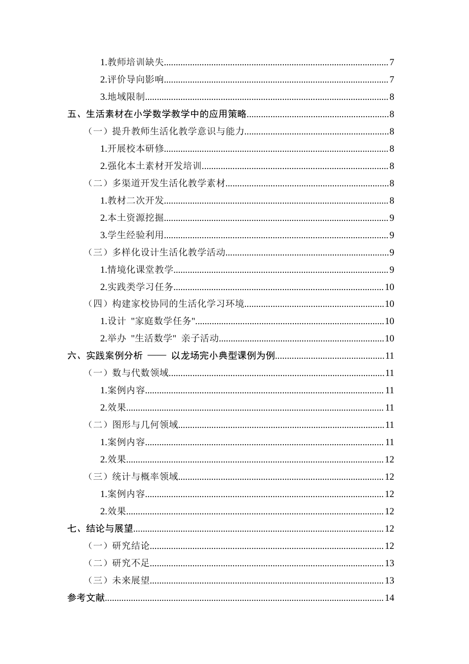 25年CH小学教育-生活素材在小学数学教学中的应用现状及策略研究-约10337字符.docx_第3页