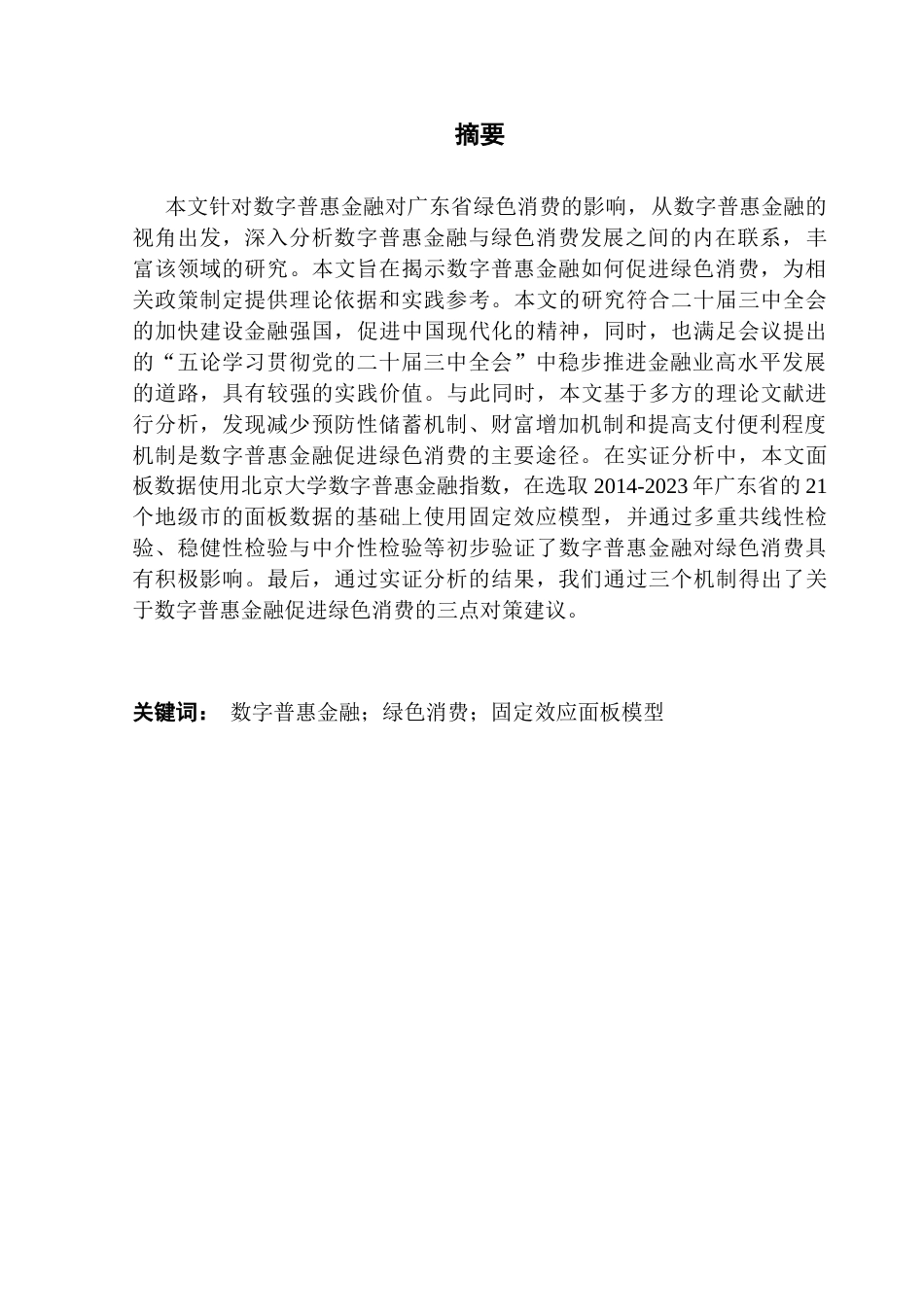 25年CH金融学-周子衡-数字普惠金融对广东省绿色消费的影响研究-约14995字符终版.docx_第1页